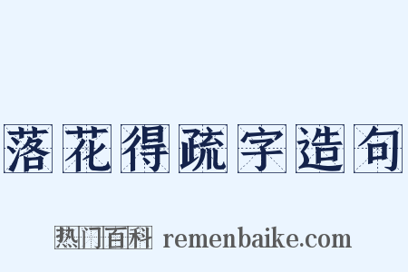 落花得疏字造句是什么意思的图片